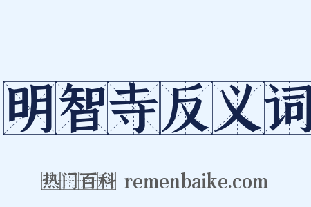 明智寺反义词是什么意思的图片
